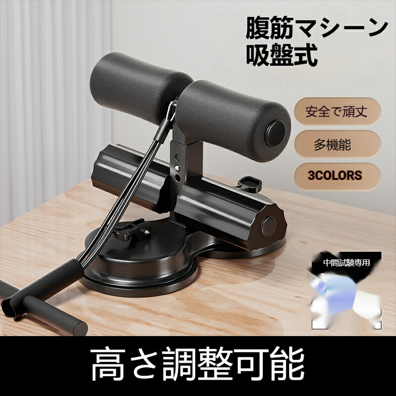 Rakuten - 腹筋マシーン 腹筋器具 吸盤式 シットアップ 腹筋 足 固定 トレーニング エクササイズ フィットネス ダイエット 筋トレ グッズ 腹筋クッション 腹筋エクササイズ 高さ調整可能 脇腹 胸部 背筋 太もも 腕部