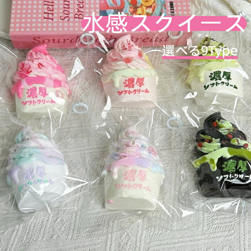乐天商城 - クイーズ めろめろ 水感 ぷにぷに アイスクリーム 低反発 おもちゃ ストレス解消 デザート ふわふわ 大人気 かわいい 癒しグッズ 握る もちもち 柔らかい 触感いい 子供 大人 プレゼント