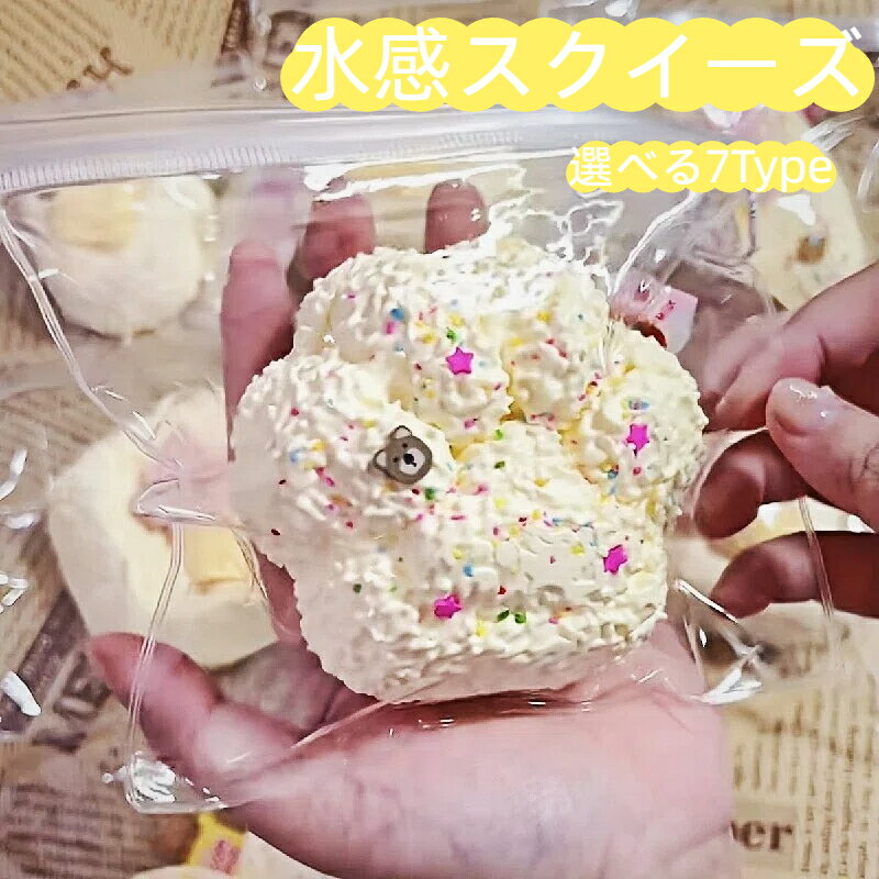 樂天商城 - スクイーズ めろめろ 水感 ぷにぷに ケーキ 低反発 おもちゃ ストレス解消 パン ドーナツ デザート ふわふわ 大人気 かわいい 癒しグッズ 握る もちもち 柔らかい 触感いい 子供 大人 プレゼント
