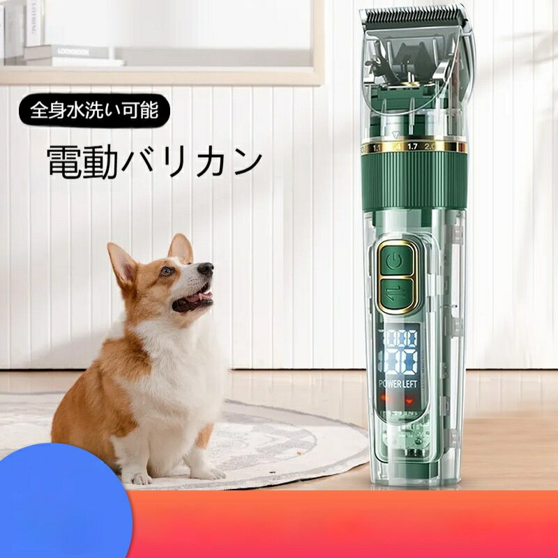 透明クリアボディ採用、内部構造残電量デジタル表示で状況を一目で把握高出力モーター搭載、太い毛もスムーズにカット、毛詰まりしにくい設計本体丸洗い OK、カット後の毛くずを水洗いで簡単掃除、衛生的低騒音低振動構造、音に繊細な猫うさぎでも怖がらずトリミング可能刃の長さを無段階調整可能、複数アタッチメント付属で仕上がり長さ自在USB 充電式コードレス、ケーブル邪魔にならず家中どこでもグルーミング軽量コンパクトな持ち手、長時間使用しても手が疲れにくい犬猫うさぎ多種対応、全身カット、足裏肉球、顔周り細部まで対応初心者向け簡単操作、サロンに行かなくても自宅でセルフトリミング完了