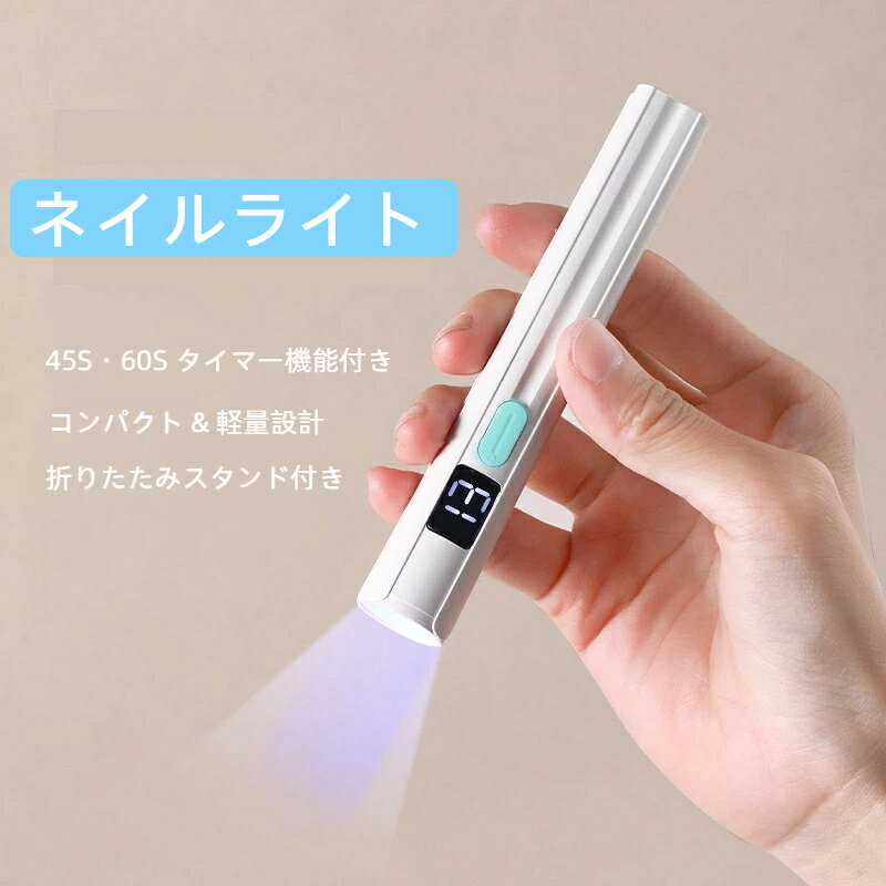 【速乾＆二段階タイマー機能付き】 高倍率凸レンズ搭載により、約385～415nmの波長の可視光線によってジェルを短時間で硬化させます。電源ボタンを1回押すと45秒、2回押すと60秒を設定できるため、パーツの固定や仮硬化といった用途に合わせて選べます。低温設計で熱さを感じにくく肌への負担も軽減。 【折りたたみ式スタンド付き】 便利なライトスタンド付きの片手でワンタッチで操作可能なハンディLEDライトです。両手を自由に使えて、ネイルチップやデコレーション作業もラクラク。プロ仕様のネイルアートが自宅で簡単に楽しめます。 【コンパクト＆持ち運びラク】 ネイルライト ペン型デザインで、わずか22gの超軽量設計。旅行や外出時もポケットやバッグにスッと収納でき、どこでも気軽にネイルを楽しめます。 【USB充電＆長時間使用】 コードレス＆USB充電式で、フル充電時には最大30回以上連続使用可能！モバイルバッテリーやPCからも充電OK。安定した出力で均一な硬化を実現。