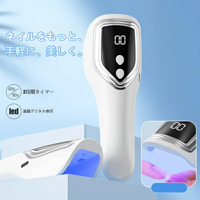 ネイルライト ジェルネイルライト LED ハンディ UVライト 充電式 ネイル 高速硬化 コードレス TYPE-C充電式 ネイルライトスタンド付き ジェルライト 3W LED 小型 アート仮硬化 携帯便利