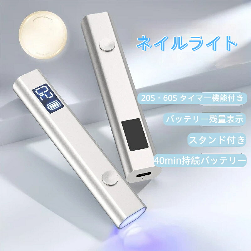 ネイルライト ペン型 ジェルネイルライト LED ハンディ UVライト 充電式 ネイル 電量表示付き 高速硬化 コードレス TYPE-C充電式 ネイルライトスタンド付き ジェルライト 3W LED 小型 アート仮硬化 携帯便利