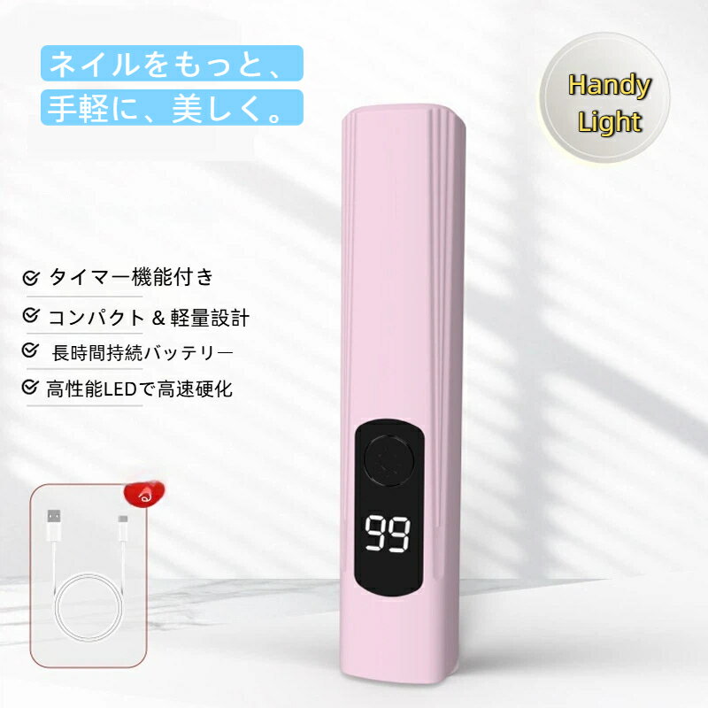 【速乾＆二段階タイマー機能付き】 高倍率凸レンズ搭載により、約385～415nmの波長の可視光線によってジェルを短時間で硬化させます。電源ボタンを1回押すと20秒、2回押すと40秒、3回押すと60秒を設定できるため、パーツの固定や仮硬化といった用途に合わせて選べます。低温設計で熱さを感じにくく肌への負担も軽減。 【コンパクト＆持ち運びラク】 ネイルライト ペン型デザインで、わずか33gの超軽量設計。旅行や外出時もポケットやバッグにスッと収納でき、どこでも気軽にネイルを楽しめます。 【USB充電＆長時間使用】 高精細LEDディスプレイ液晶画面で残り秒数をカウント