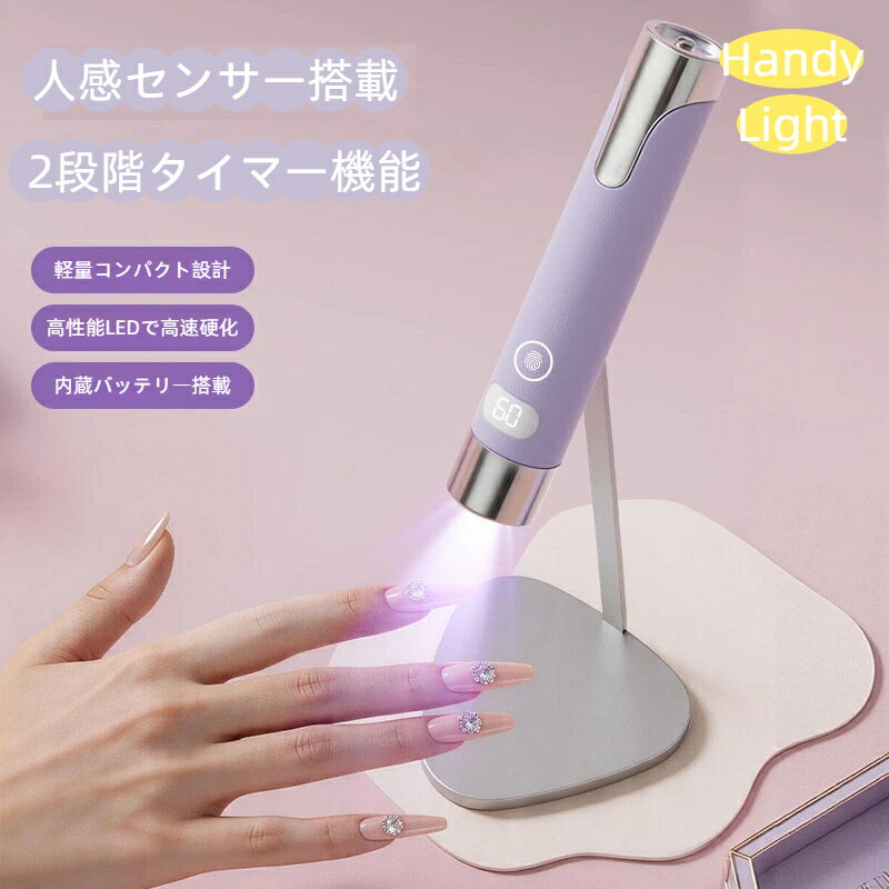 ネイルライト ペン型 自動感知センサー ジェルネイルライト LED ハンディ UVライト 充電式 ネイル 高速硬化 コードレス TYPE-C充電式 ネイルライトスタンド付き ジェルライト 3W LED 小型 アート仮硬化 携帯便利