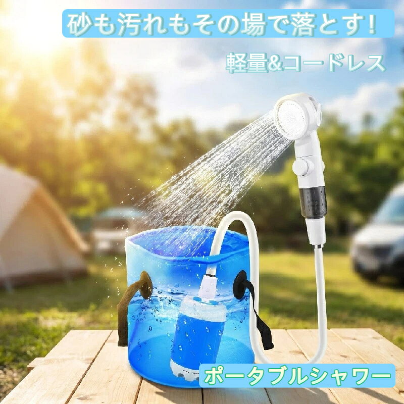 【サーフィンマリンスポーツや海水浴などの後に】海でのレジャーの後などに、どこでも手軽に体を洗えるポータブルシャワー。ペットのシャンプー、キャンプの食器洗い、災害時の簡易シャワーなど、様々なシーンで活躍します。【こんなシーンで大活躍！ サーフィンボディーボード等のマリンレジャーに】キャンプアウトドアでの洗い物に屋外でのペットのお風呂シャンプーに災害時非常時の簡易シャワーとして近くに水道蛇口のない場所で、ペット浴、洗車、ガーデンへの水遣り、旅行とキャンプに適用します。【手元で簡単、3段階で水量調節】手元のレバーで水量の調節が簡単にでき、お好みの強さでシャワーを使えます。また手元のボタンで止水もできるので、節水しながら使うのにも便利です。シャワーヘッド：幅7.5cm×奥行7.5cm×高さ25cmホース：220cm重量：約650g材質：ABS PVC入力電圧：5V/2A以内 (5V/1Aを推奨)連続動作時間：約1H充電時間：3-4H流水量: 5l/m-3L/m防水等級：IPX7