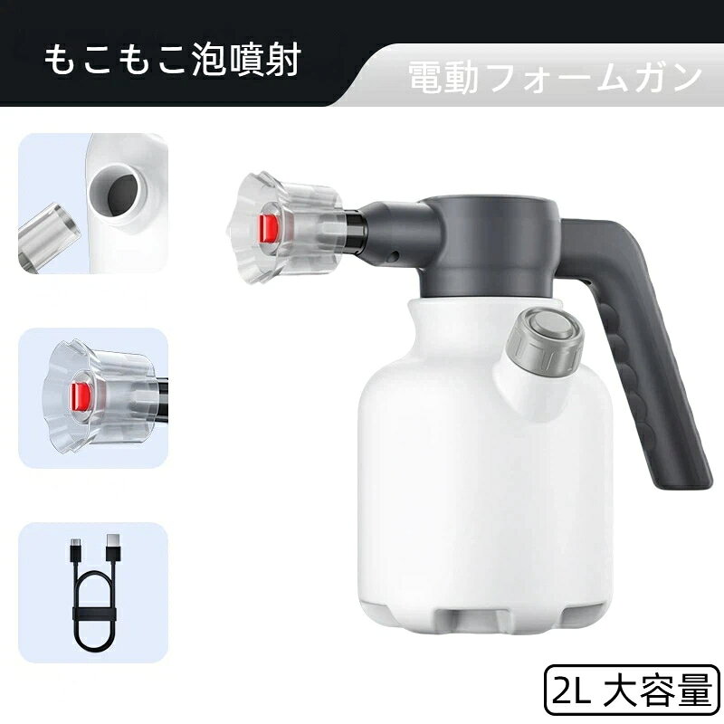 電動フォームガン Type-C充電式 フォームガン 2L 大容量 電動発泡スプレー 泡洗車 ...