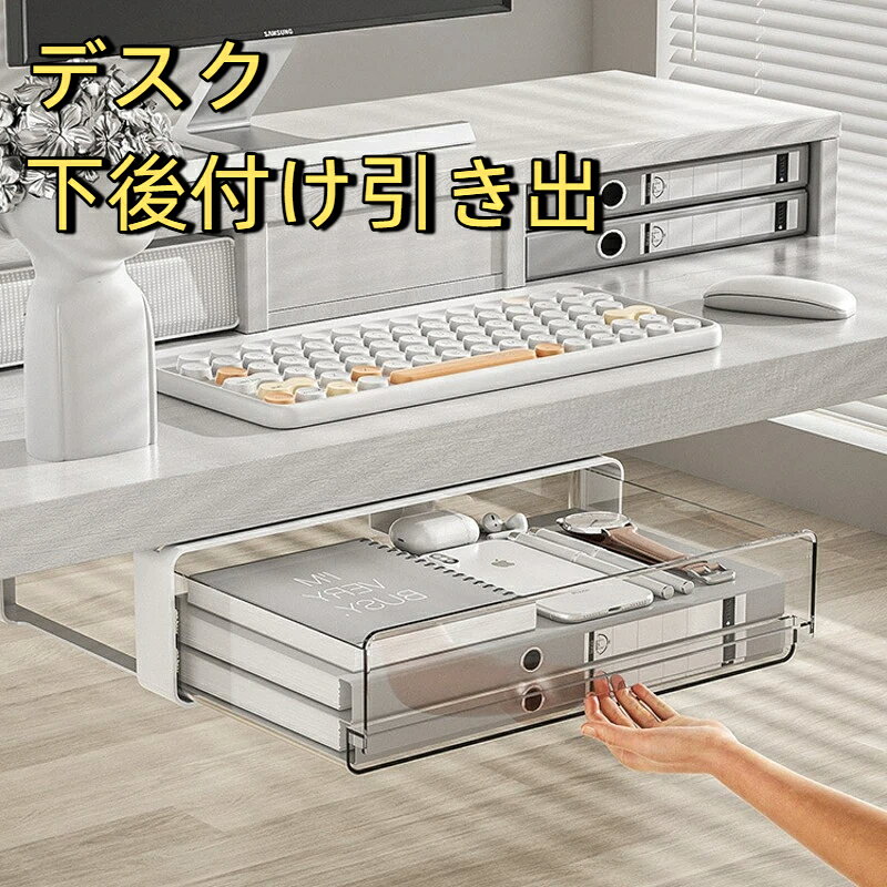 素材; pet【簡単に取り付け】デスクの下お手入れが簡単で、強力な粘着テープの剥離面を剥がし、設置場所に張り付けるだけの2ステップ。スライド式の収納ボックスなので、サッと取り出しができます。【大容量省スペース】大容量なのでたくさんの小物を入るし、卓下式の引き出し隠しはデスクトップをきれいに清潔な状態に保ちながら、文房具や小物を手の届くところに保管できます。【対応場所】万能の収納製品です、台所、お手洗い、デスクしたなどで使ったらすっきりになれます。埃を外に隔絶できて、防塵効果がとてもいいです。