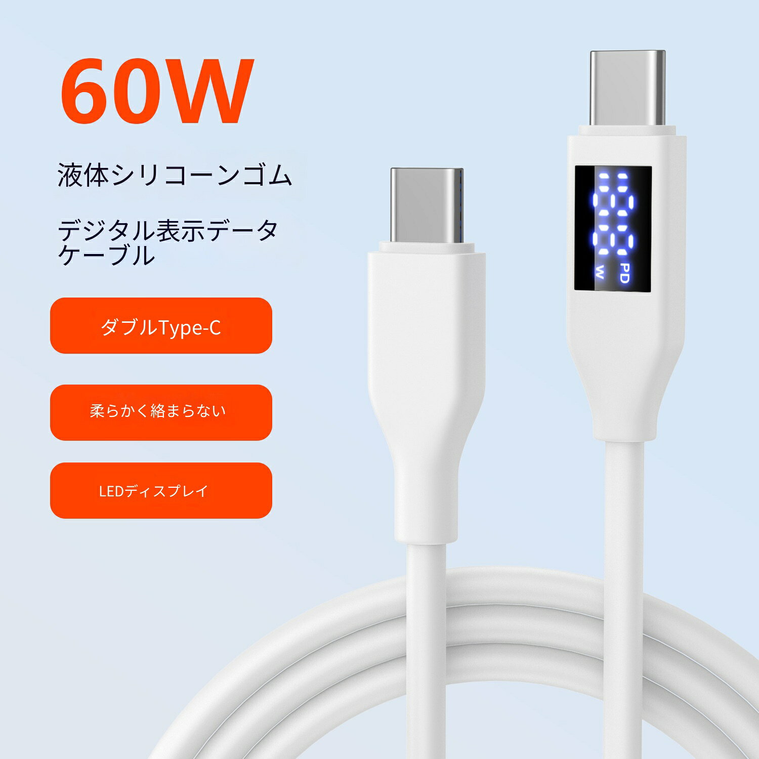 cliosiの60W PD急速充電ケーブル Type‑C to Type‑C 1.5m LEDデジタルディスプレイ付き 液状シリコーン素材 柔らかく絡まない 電流電圧リアルタイム表示 断線防止 高耐久 スマホ ノートPC タブレット対応 高速データ転送 熱に強い 繰り返し曲げOK 家用 オフィス用 長めケーブル アンド｜アングル2