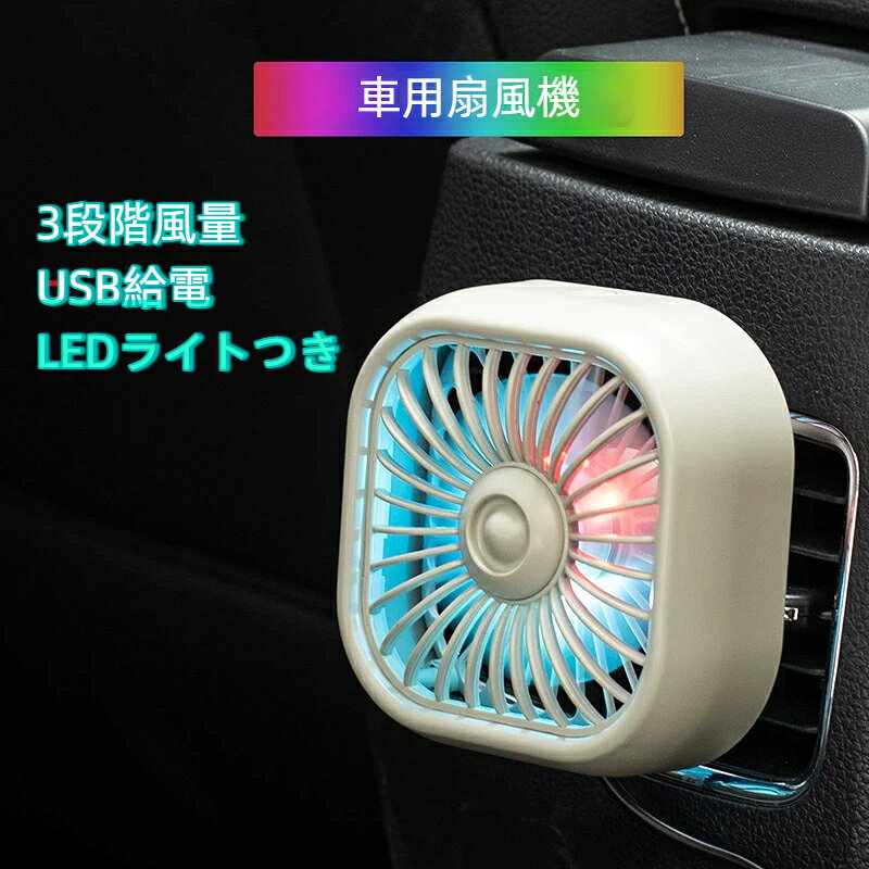 仕様素材：ABS給電規格：DC5V 1A定格消費電力：2.5W風量：3 段階切替ライト：RGB グラデーションライトカラー：ブラック、カーキ外形サイズ：92×92×84mmおすすめシーン長距離ドライブ、夏場の車内暑さ対策、後席へ冷気を届けたい時、車内空気循環ご注意事項USB 電源アダプタは別売りとなります。取り付け時、運転視野を遮らない位置に設置してください。長時間連続使用の際は適宜休止させてご利用ください。【エアコン吹き出し口取付タイプ】簡単に装着可能、設置後も視界を妨げにくい省スペース設計【7 枚タービン羽根】風を広く拡散、エアコン冷気を車内全体へ届けます【3 段階風量調整】弱中強の 3 モード、シーンに合わせて切り替え【全方位角度可変】ボールジョイントにより上下左右自由に送風方向を調整【RGB グラデーション雰囲気ライト】長押し操作でライトの点灯消灯切り替え可能【振動しにくい固定構造】走行中もガタつきを抑え安定して稼働【USB 汎用給電】シガーソケット USB アダプタから給電可能