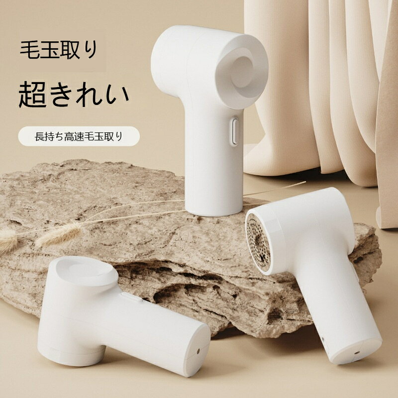 毛玉取り 充電式 電動毛玉クリーナー 6 枚ステンレス刃 大きな吸引力 軽量コンパクト 衣類を傷めない セーター ニット 靴下 毛玉除去 携帯便利 家庭用