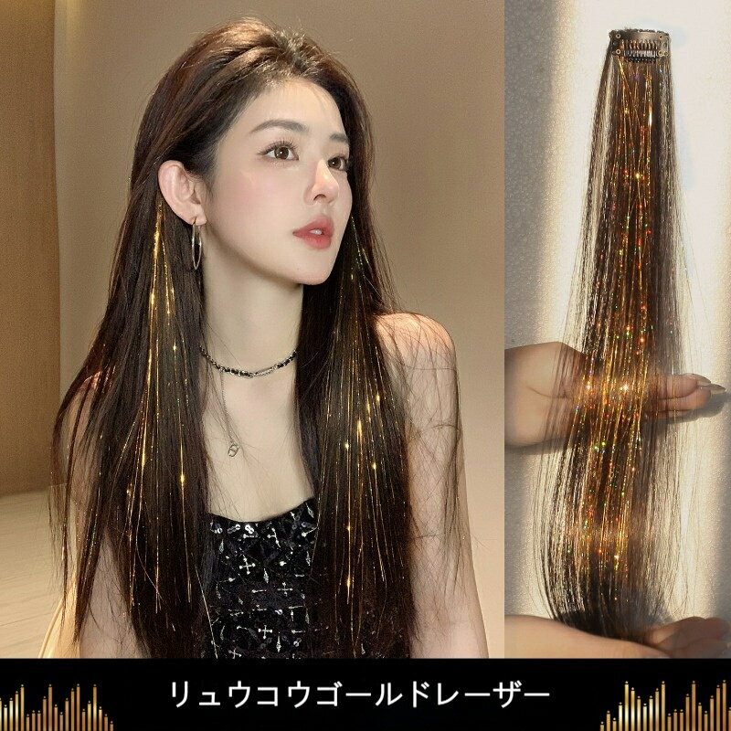【素材】耐熱ファイバー【サイズ】長さ約 45cm 1 セット 2 枚入り【おすすめコメント】ワンタッチクリップで簡単に装着できる耳かけタイプのつけ毛です。光を反射するきらきらレーザーラメが特徴で、ライブイベントパーティーや日常のヘアアレンジにも大活躍。耐熱素材なのでヘアアイロンで巻き調整も可能。軽量設計で長時間つけても頭皮が痛くなりにくく、自然に髪に馴染みます。1 セット 2 枚入りで左右バランスよくセットできます。