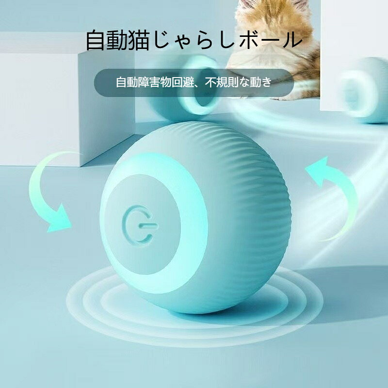 材質：ABS樹脂、シリコンカバーサイズ：直径約5.5cm充電方式：USB充電式（約1時間でフル充電）【無規則運動＆自動避障で、愛猫を夢中にさせる魔法のボール】このスマートボールは、ランダムな動きで愛猫の追いかけっこ本能を刺激します。障害物にぶつかると自動で方向を変える「自動避障機能」を搭載し、狭いお部屋でもスムーズに動き回ります。縦縞模様デザイン：猫ちゃんの視覚を刺激する縦縞模様が、興味を引きつけます。USB充電式：電池交換が不要で、繰り返し使えて経済的。静音設計：モーター音が静かなので、夜間の遊びでも安心です。