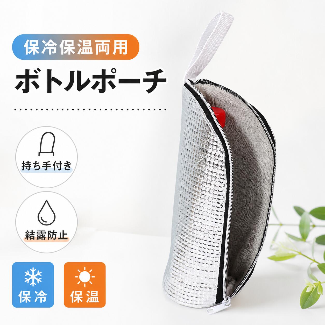Rakuten - 保冷保温両用 ボトルポーチ アルミ断熱 ペットボトル・水筒兼用 持ち手付き 結露防止 お出かけ・アウトドアに アルミ断熱ボトルポーチ 持ち手付き ペットボトル兼用 保冷ボトルケース コンパクトタイプ