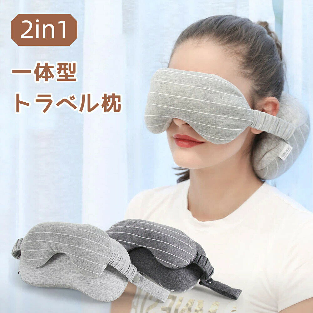 Rakuten - トラベルネックピロー アイマスク一体型 2way 軽量 コンパクト 折りたたみ 飛行機 旅行
