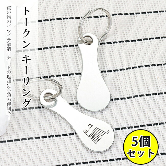 乐天商城 - 【5個セット】ステンレス製 ショッピングカート用トークン キーリング キーチェーン付き コインカートキー 持ち運び簡単 便利グッズ金属製 鍵 返却 用 小さい サイズ コンパクト 携帯 便利 買い物 ショッピングカート 解除 キー