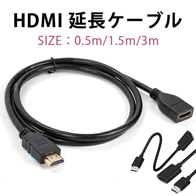 樂天商城 - HDMI 延長ケーブル オス - メス 4K 対応 0.5m/1.5m/3m 高画質 音声伝送 ゲーム / PC / テレビ / プロジェクター対応 ハイスピード 延長線 柔軟 テレビ裏の配線整理に最適解像度対応 全長選べる ノイズ対策