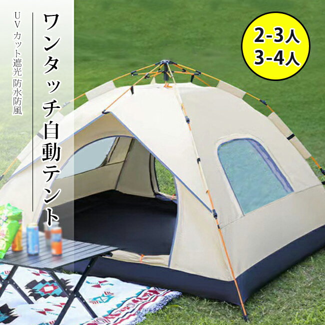 乐天商城 - ワンタッチ自動テント 瞬間設営 UV カット遮光 防水防風 自動弾圧テント 大型広々空間 雨よけ日焼け防止 組立簡単 公園ピクニック 野外宿泊用テント ファミリーキャンプ ピクニック アウトドアテント 収納コンパクト 海辺・山キャンプ 屋外レジャー 2-3人用 3-4人用