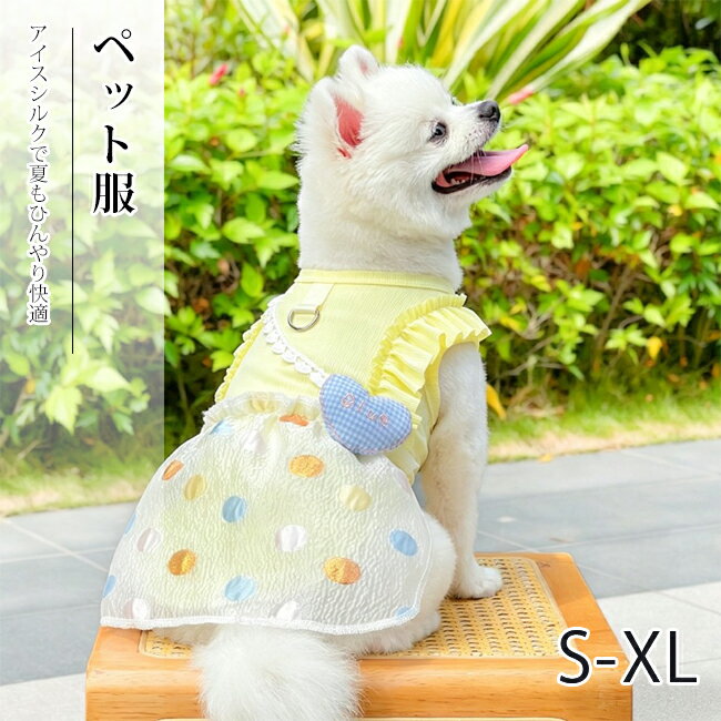 乐天商城 - ペット服 犬猫兼用 夏用 アイスシルク ワンピース 引っ掛けリング付き 小型犬 チワワ トイプードル マルチーズ ハート刺繍 水玉レース クール素材 暑さ対策 ペットウェア 引っ掛け金具付き 小型犬向け