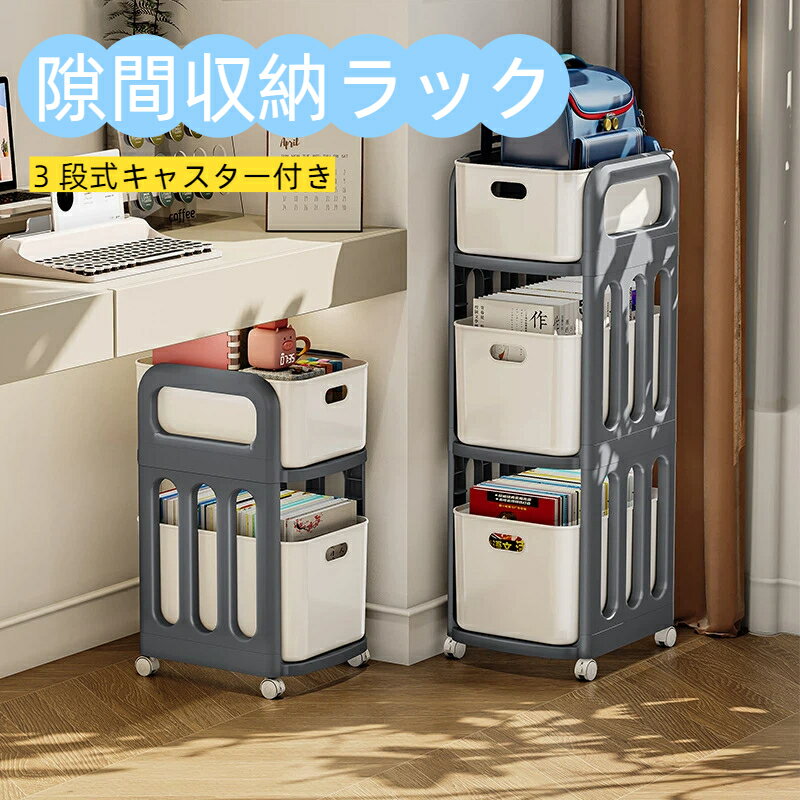 乐天商城 - 隙間収納ラック 3 段式キャスター付き 引き出し収納バスケット付き デスク横・洗面台下・キッチン隙間活用 教科書・カバン・雑貨整理スリム棚 移動簡単