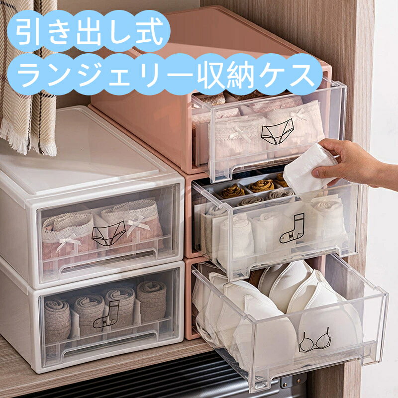 乐天商城 - 引き出し式ランジェリー収納ケース 仕切り付き クリア透明窓 フタ付き ブラ・ショーツ・靴下整理ボックス クローゼット積み重ね可能