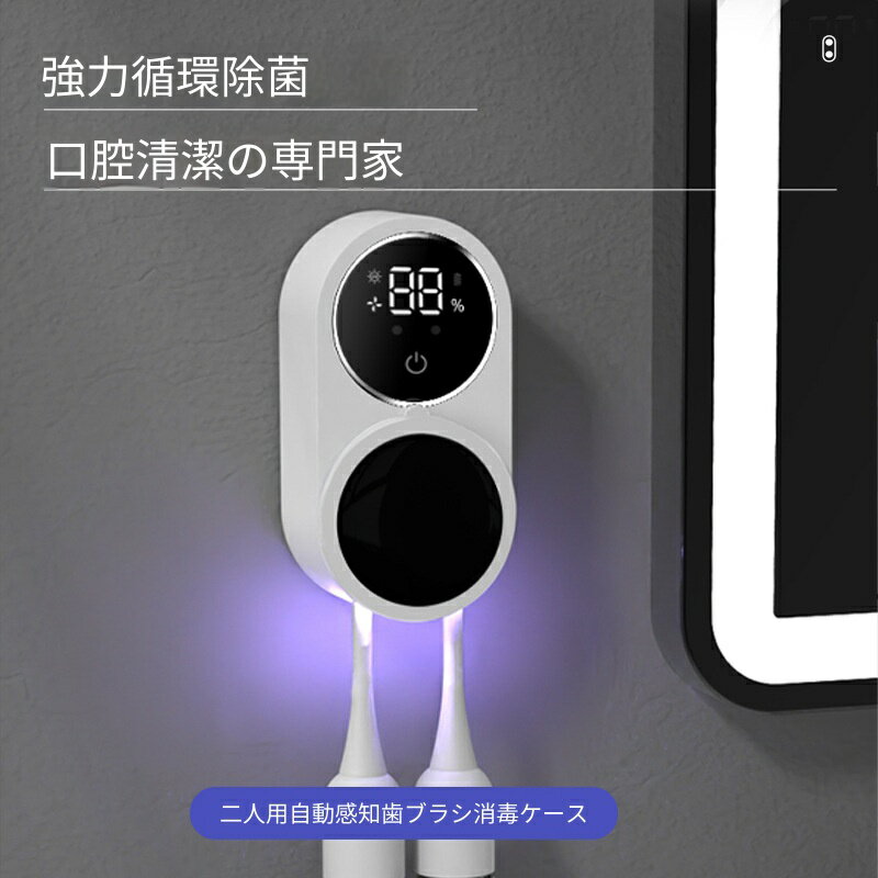 材質: abs光沢面塗装電源方式: usb制御方式: タッチ最大電力: 3w消毒温度: 60 c消毒方式: 紫外線消毒時間: 3hカップルや二人暮らしにぴったりな 2 本収納型歯ブラシ除菌ケースです。赤外線センサーを内蔵し、手を 5～7cm 近づけるだけでフタが自動開閉。触れずに使用でき、衛生的でスマートな使用感を実現します。内部に UVC 紫外線ライトを搭載し、循環照射で歯ブラシ全体の雑菌を除菌。浴室の湿気で発生するカビを抑え、毎日の口腔衛生を守ります。デジタルディスプレイで電池残量運転状況を一目確認。USB 充電式コードレスなので配線が邪魔になりません。穴あけ不要の強力粘着シールで壁に貼り付けるだけ、賃貸の洗面台にも傷をつけず設置可能。電動歯ブラシ普通歯ブラシどちらにも対応します。