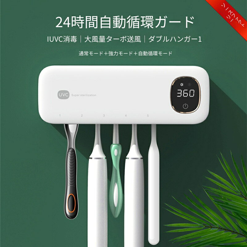 材質：ABS電源方式: usb充電タイプ制御方式: キー式最大電力: 2w消毒方式: 紫外線消毒時間: 5分浴室の湿気で繁殖する雑菌カビを UVC 紫外線でしっかり除菌、渦輪大風量ファンで歯ブラシの水分を素早く乾かす一体型歯ブラシ除菌乾燥器です。通常モード強力送風モード24 時間自動循環モードの 3 種類から運転方式を選択可能。自動循環機能で一日中口腔衛生を守ります。最大 5 本の歯ブラシを掛けられるダブルフック設計で、電動歯ブラシと普通の歯ブラシ両方対応、大家族にぴったり。穴あけ不要の強力粘着シールで壁に簡単設置、壁に傷をつけないため賃貸物件でも安心してご利用いただけます。USB 充電式コードレス設計、配線が散乱せず洗面台をスッキリ整頓。デジタルディスプレイで運転状況を一目で確認でき、毎日の歯磨きを衛生的にサポートします。