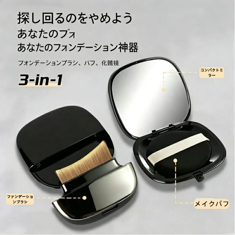 乐天商城 - 3in1 携帯ファンデーションブラシセット パフ＆コンパクトミラー付き一体型収納ケース 柔らか人工毛 外出旅行メイク直し用 ブラック