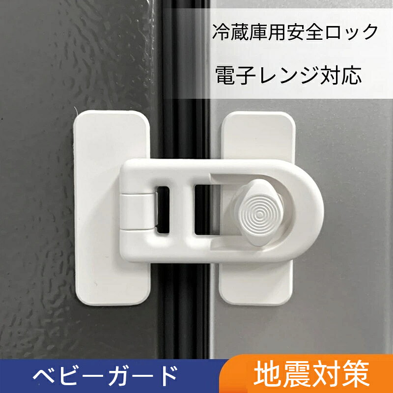 cliosiの2個セット 冷蔵庫ドアロック 冷蔵庫用 ドアストッパー ベビーガード 引き出しロック 赤ちゃん用 子供 認知症 安全ロック いたずら防止 指はさみ防止 地震対策｜アングル2