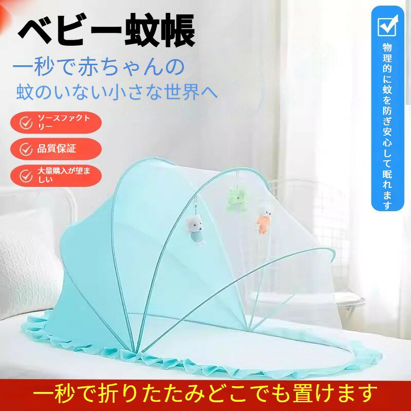 ベビー蚊帳 折りたたみ ベビーベッド用 寝具 蚊除け 虫除け 赤ちゃん 新生児 乳児 通気性 遮光 フィルター おもちゃ付き ポップアップ式 設置簡単 持ち運び お出かけ 帰省 ベビー用品