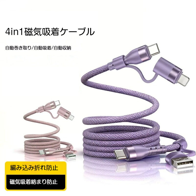 【仕様】セット内容：磁気吸着充電ケーブル本体 ×1出力バリエーション：240W PD素材：ナイロン編組ケーブル、亜鉛合金メタルコネクタ特徴：マグネット磁気吸着による自巻収納、折れ防止設計カラー：パープル、ピンク、オレンジ、ブラック、シルバー対応機器：Type‑C、USB‑A 搭載スマホタブレットノートパソコン各種モバイル機器充電専用、データ通信には対応しておりません。実際の充電出力は接続機器充電器の仕様に依存します。【4in1多変換 1本で4通り接続】付属の交換コネクタでUSB‑A、Type‑Cを自由に組み合わせ可能。スマホ、タブレット、ノートPCなど様々な機器に対応。複数本のケーブルを持ち歩く必要がなく、荷物を減らせます。【マグネット磁気吸着 自動巻き収納】内蔵磁石でケーブルをくるくる自動で巻きまとめ。バッグの中でケーブルが絡まる悩みを解消。コンパクトに収納でき、通勤旅行出張に大変便利です。【最大240W PD超急速充電】スマホからノートパソコンまで高速充電に対応し、時間を節約できます。【丈夫なナイロン編み折れにくい設計】耐摩耗性に優れたナイロン編組素材を採用。ケーブル付け根は折れ防止構造、繰り返し使用しても破損しにくく長持ちします。亜鉛合金製コネクタは抜き差しに強く高級感もあります。【豊富なカラー2種類パッケージ】パープルピンクオレンジブラックシルバーの5色展開。【関連キーワード】240W PD超急速充電 4in1マグネット磁気吸着充電ケーブル ナイロン編み 自動巻き収納 絡まない Type‑C USB‑A 多変換コネクタ付き スマホ タブレット ノートPC対応 折れにくい 丈夫 持ち運び便利