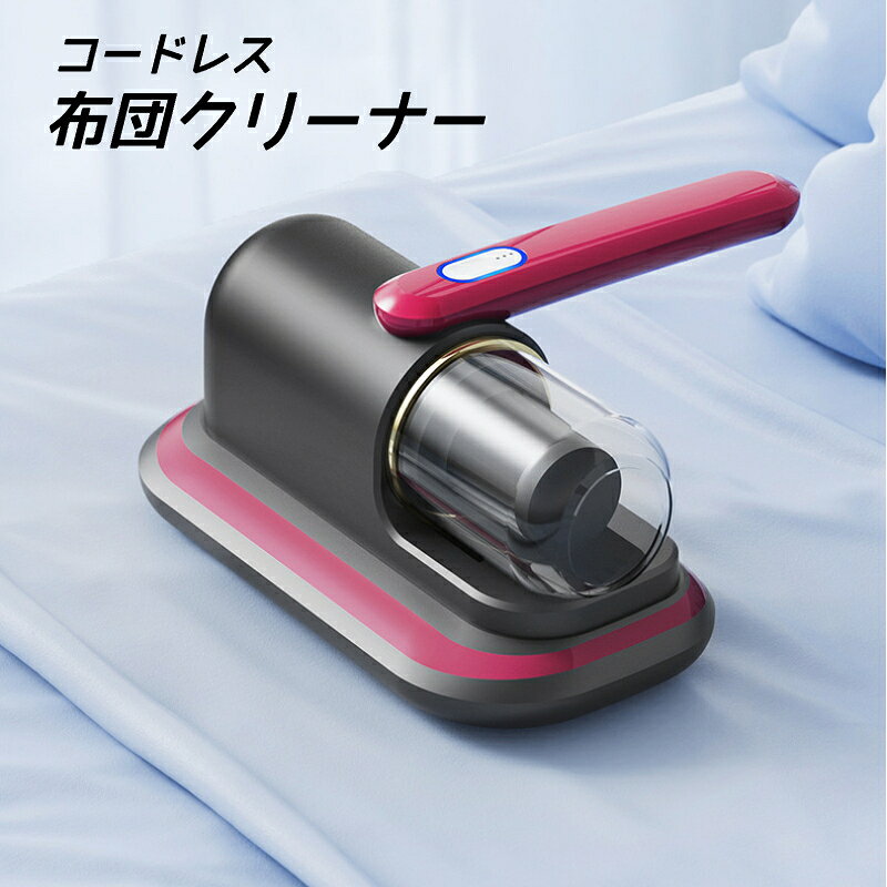 布団クリーナー 布団掃除機 ダニ除去機 ダニ掃除機 UV 紫外線 カーペットクリーナー コードレス 静音 ハイパワー 強力吸引 軽量 ダニ 花粉 ハウスダスト ふとん 掃除