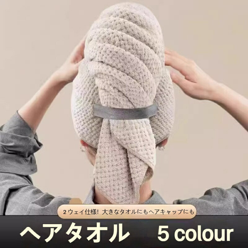 Rakuten - ヘアタオル 2枚セット タオル 吸水速乾 タオルキャップ ヘアドライタオル ヘアキャップ ヘアドライキャップ 髪の毛 時短 厚手 大判 ワイドテープ 長髪対応 ふわふわ おしゃれ かわいい