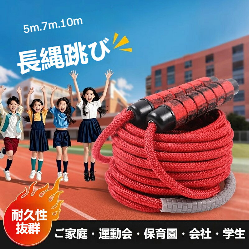 Rakuten - 長縄跳び 大繩跳び 10m 7m 5m ロープ 縄 縄跳び 子ども 子供用 家庭用 大人用 おおなわとび ながなわとび 小学生 運動会 運動 外遊び