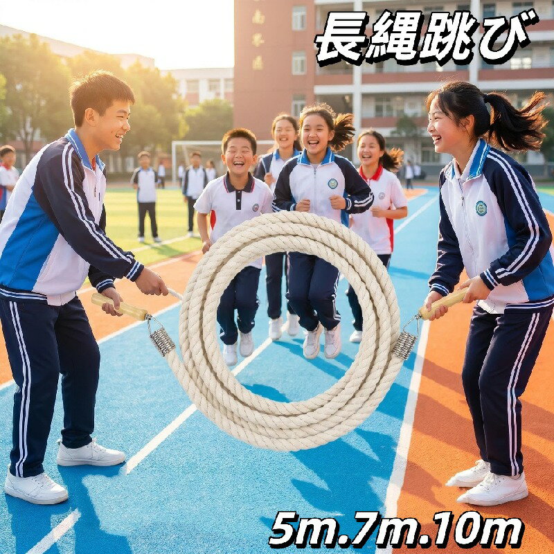 Rakuten - 長縄跳び 大繩跳び 10m 7m 5m ロープ 縄 縄跳び 子ども 子供用 家庭用 大人用 おおなわとび ながなわとび 小学生 運動会 運動 外遊び