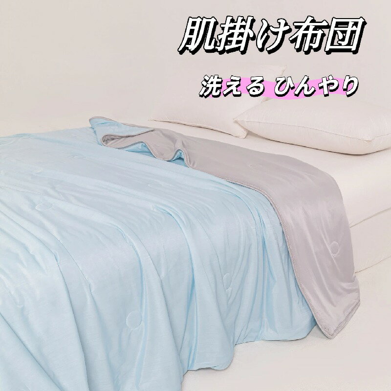 樂天商城 - 肌掛け布団 洗える 肌布団 ウォッシャブル 夏ふとん エアコン布団 ケット シングル 冷感寝具 冷感シルク 暑さ対策 ひんやり 春 夏 秋 無地 薄手 接触冷感 柔らか