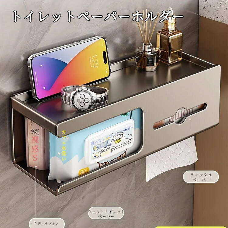 トイレットペーパーホルダー 壁掛け ロールペーパーホルダー 穴あけ不要 収納ラック 多機能 防水 ロールペーパーケース 小物置き台付き スマホ置き 簡単取付 おしゃれ