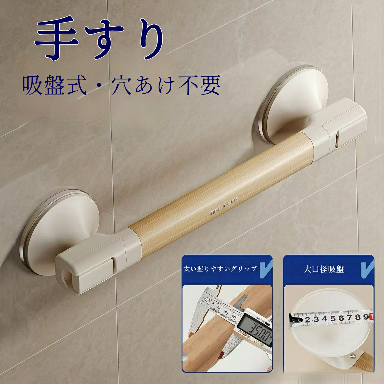 サイズ：全長 40cmカラー 4 種展開：木目調 / カーキ / クリームホワイト / グレー本体素材：握り部分 樹脂、吸盤台座 ABS 樹脂、吸盤 シリコーン取付方式：強力シリコン吸盤、穴あけ不要耐荷重:最大80kg特徴：太径グリップ、大型吸盤で落下しにくい、取り外し簡単跡残りなし