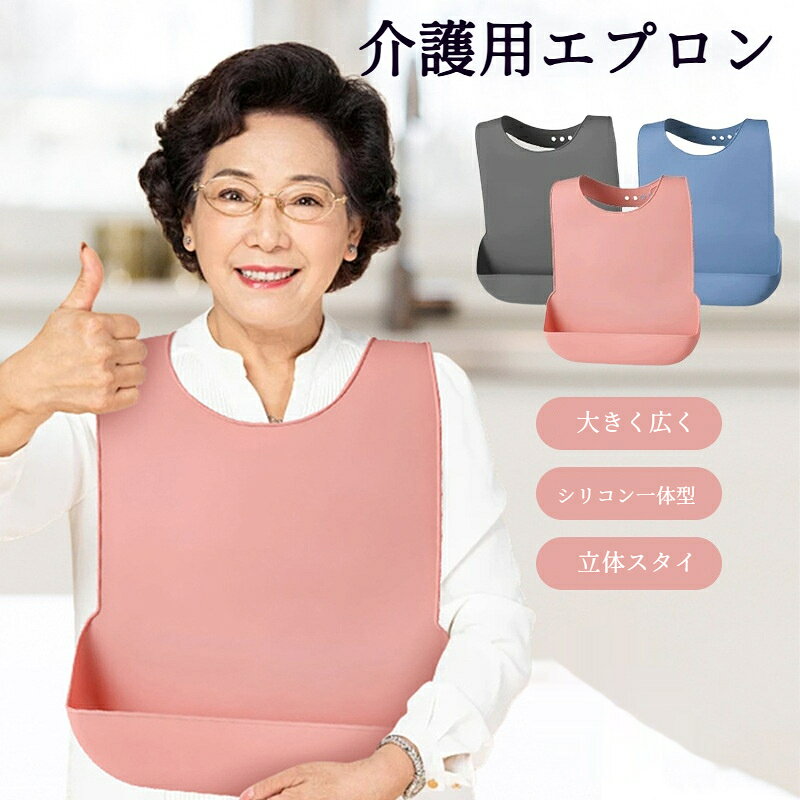【商品名】介護用エプロン【素材】シリコーン【カラー】ピンク / ブルー / グレー【サイズ 2 種】M:全長 44cm 幅 27cm ポケット深さ 7cm首周り最大 14cm（多段階調整）L:全長 53cm 幅 37cm ポケット深さ 8cm首周り最大 17cm（多段階調整）大人用シリコン食事エプロン｜食べこぼし問題を解決高齢者や介護が必要な方、食事中の食べこぼしで服を汚すお悩みに。立体ポケットが食べかす、汁をしっかりキャッチ、服の汚れを防ぎます。首周り 6 段階調整可能首元の穴でサイズ調節自由自在。縁が丸み加工で肌に優しく、長時間着用しても苦しくなりにくい設計です。柔軟シリコン素材お手入れ簡単水拭き丸洗い OK！布製エプロンと違い、汚れが染み込まず、においが残りにくい特徴があります。折りたたみ収納 OK柔らか素材で小さく折り畳めます。シワになりにくく、お出かけや通院時の持ち運びに便利です。2 サイズ3 カラー展開体型に合わせてM、Lからお選びください。ピンクブルーグレーの 3 色をご用意しております。手測りのため数値に若干誤差が生じる場合がございます。予めご了承ください。