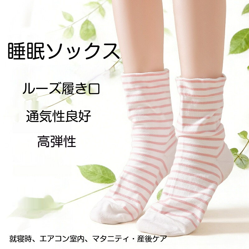 素材：綿サイズ：フリーサイズ（22.5cm～25cm ）カラー：ピンク、ライトブルー、イエロー、カーキ、グリーン、ブルー特徴：ルーズ履き口、高弾性、通気性良好、色落ちしにくい適用シーン：就寝時、エアコン室内、マタニティ産後ケアルーズレイカ履き口 シームレス設計ゴムがきつすぎず、4～7 倍伸びる高弾性素材。長時間履いても足首に跡が残らず、締め付け感なし。妊婦さん、ご高齢の方にもおすすめ。綿素材で肌に優しく通気性抜群柔らかい綿生地が素肌にフィット。寝ている間ムレにくく、一晩快適な睡眠をサポートします。洗濯しても色落ちしにくい特殊染色加工、繰り返し洗っても変色しにくく長くご使用いただけます。無骨縫製つま先部分に縫い目の凹凸がなく、就寝中も違和感なし。【おすすめ利用シーン】夜の就寝時、足元の冷え防止エアコンをつけた室内での冷え対策マタニティ、産後の足元ケアリラックスタイム、お家時間