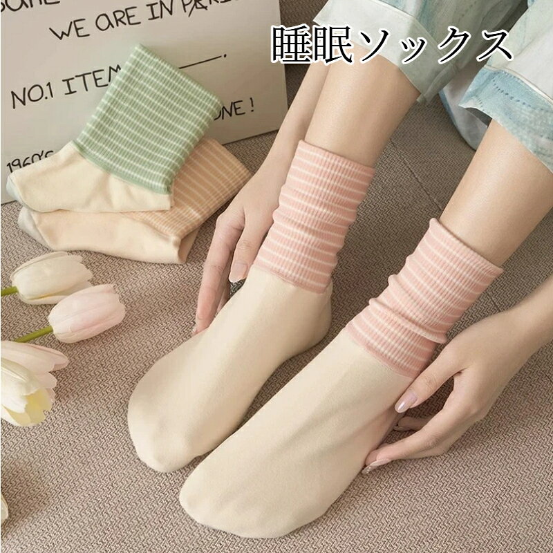 おやすみソックス 睡眠ソックス 就寝用ソックス レディース 靴下 ミドル丈 ストライプ 幅広履き口 締め付けない 柔らか素材 保温 ルームソックス エアコン冷え対策 秋冬用 フリーサイズ