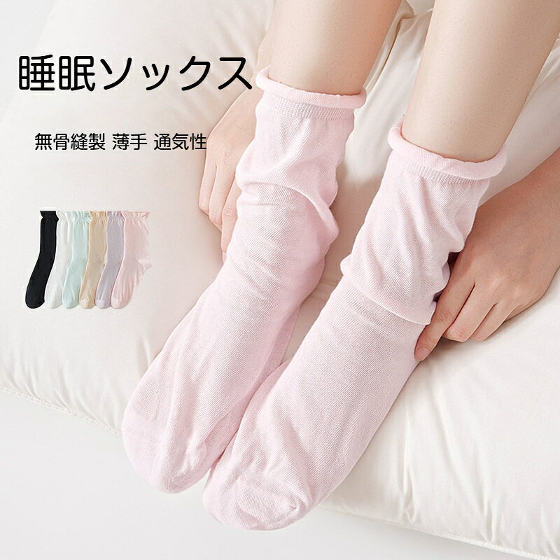 【素材】綿【適応サイズ】22.0cm～25.0cm（フリーサイズ）【丈】ミドル丈【カラー】ホワイト、ベージュ、ピンク、グリーン、パープル、ブラック【特長】フリル巻き履き口無骨つま先縫製薄手通気柔らか肌触り綿素材を採用したレディース就寝用おやすみソックスです。柔らかい精梳綿生地は通気性に優れ、春夏シーズンでもムレにくく、さらっと快適な履き心地をお届けします。フリル巻き仕様の履き口は伸縮性が良く締め付け感が少ないため、長時間履いても足に跡が残りにくいです。マタニティの方、ゆったり履きたい方にもおすすめ。つま先は無骨縫製加工。余分な糸端がなく、就寝中につま先がごつごつせず違和感なくお休みいただけます。細かい編み目で軽やか、リラックスタイムやエアコン使用時の足元保温に最適です。シンプルで優しいカラー展開。ご自身用はもちろん、ちょっとしたプレゼントとしても人気です。