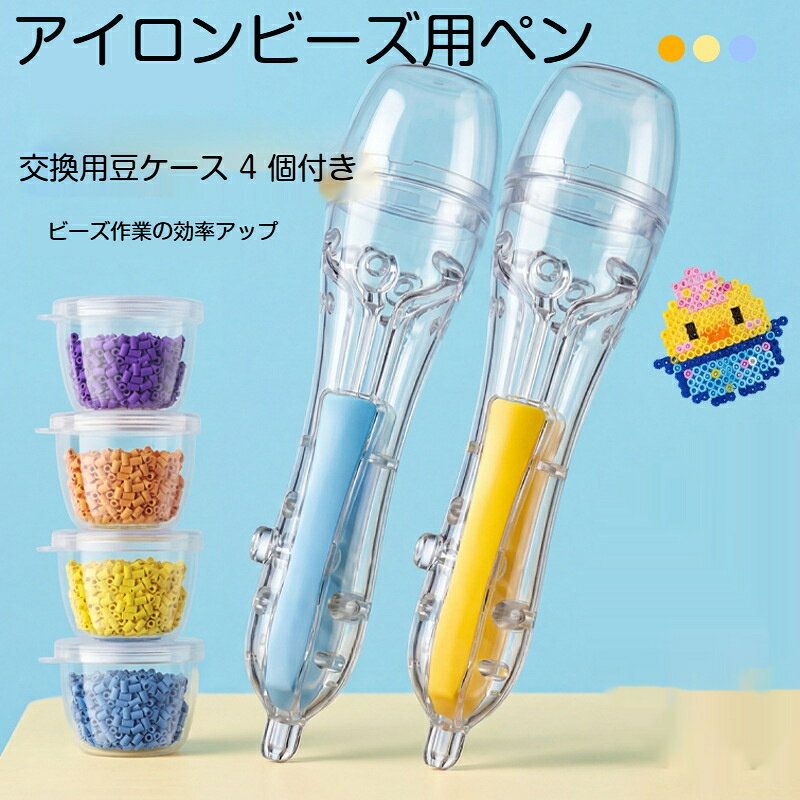 アイロンビーズ用ペン アイロンビーズ用ビーズ配置ペン 2.6mm ミニアイロンビーズ専用 大容量収納 長時間握っても疲れにくい ワンタッチ自動排出 DIY 手芸