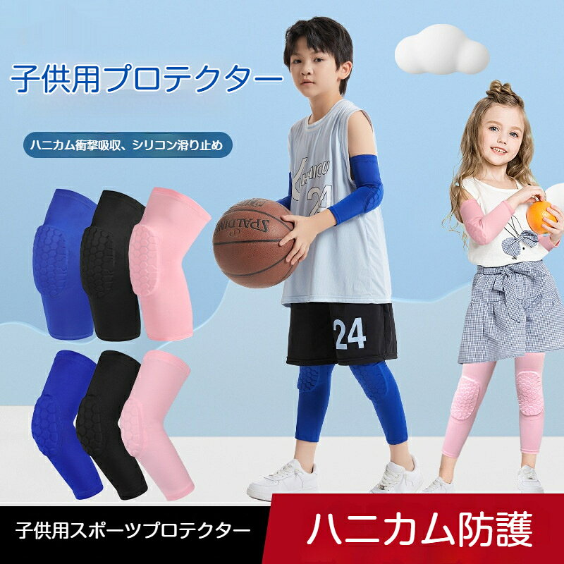 素材:レッカ生地、EVA 緩衝材、シリコン滑り止めカラー:ブラック、ブルー、ピンクお子様のスポーツ時の衝撃から膝肘を守るハニカム構造プロテクターです。EVA ハニカムクッションが衝撃を分散吸収し、転倒時の打撲や擦り傷を軽減します。【製品特長】ハニカム EVA 衝撃吸収構造蜂の巣状 EVA パッドが力を広く分散。バスケット、サッカーなど激しい運動でもしっかり関節をガードします。ダブルシリコン滑り止め内蔵内側に波型シリコンストッパーを搭載。ジャンプや激しく動いてもズレ落ちにくく、フィット感を保ちます。高弾性レッカ生地よく伸びる柔らかい生地。締め付けすぎず、関節の動きを邪魔しません。引っ張っても変形しにくく丈夫です。速乾通気性に優れるムレにくい生地を採用。汗を素早く拡散、夏場の長時間運動でもサラサラ快適。肌あたりが滑らかで肌を傷めません。【サイズ選びについて】ひじ周り太もも周りを実測の上サイズをお選びください。きつすぎると血行に影響する恐れがあります。少し余裕のあるサイズ推奨。