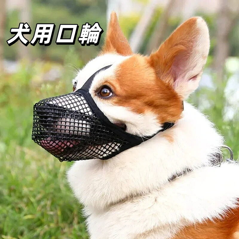 メッシュ犬用口輪 通気性抜群 噛みつき防止 無駄吠え防止 水飲み可能 小型犬中型犬...