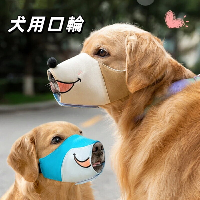 犬用口輪 犬マズル 二重固定 ずれにくい 調整可能バックル お散歩用 拾い食い防止 ...