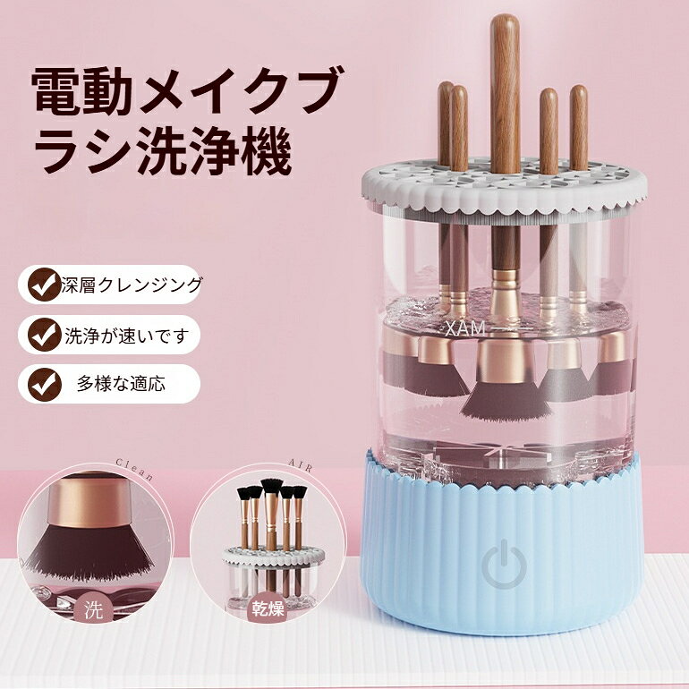 素材: abs tprサイズ：15×9cm重量:230gカラー：ピンクブルー給電方式：USB 給電メイクブラシの洗浄から水切り乾燥まで一台で完了！手間なく簡単にメイクブラシをきれいにできる電動洗浄機です。毎分 4500 回転の振動でブラシの奥に詰まったファンデーションやメイク汚れをしっかり落とします。UVC ブルーライト搭載で衛生面に配慮。複数本のブラシを同時に洗浄可能。ブラシのサイズ形状を選ばず対応します。コンパクトサイズで場所を取らず、持ち運びにも便利。USB 給電式でパソコン、モバイルバッテリーなど様々な場所で利用可能です。使い方1. 本体に水を MAX ラインまで注ぎます2. メイクブラシを上部ホルダーにセット3. USB 電源を接続し電源ボタンを押すだけ4. 洗浄後、そのまま水切り乾燥モードでブラシを乾かせますご注意USB アダプターは付属しておりません。5V 出力のアダプターをご使用ください。ブラシ本体は商品に含まれません。本体を丸ごと水に浸けないでください。