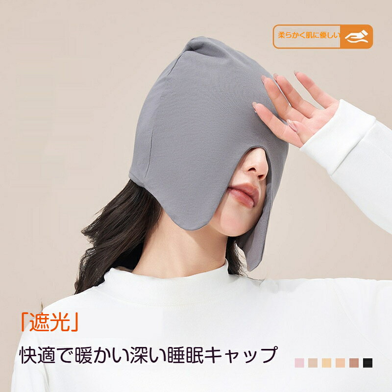 【商品名】綿混睡眠キャップ【タイプ】一重タイプ / 二重タイプ / 折りたたみタイプ / 顔ガードタイプ / アイマスクタイプ【サイズ】男女兼用【素材】綿95.1％、スパンデックス4.9％【各タイプ実寸（cm）】一重タイプ：頭囲55cm、キャップ高さ27cm二重タイプ：頭囲50cm、キャップ高さ19cm折りたたみタイプ：頭囲50cm、キャップ高さ24cm顔ガードタイプ：頭囲55cm、キャップ高さ21cmアイマスクタイプ：頭囲55cm、キャップ高さ21cm【特徴】綿混素材、伸縮性、エアコン風防止、遮光、丸洗い可能【使用シーン】お昼寝、旅行、飛行機、自宅就寝寝るときに使える綿素材の睡眠キャップ柔らかな綿混生地を採用し、締め付け感が少なく、睡眠中でも快適にお使いいただけます。エアコンの冷風から頭を守り、光を遮って安眠をサポートします。5種類のデザインから選択可能一重タイプ：薄手で通気性良く、オールシーズン向け二重タイプ：厚みがあり保温性に優れ、寒い時期におすすめ折りたたみタイプ：アイマスク部分を折り畳め、普段使いも可能顔ガードタイプ：頬までカバーし、エアコンの風をしっかりブロックアイマスクタイプ：目元をしっかり覆う遮眼専用モデル、遮光重視の方におすすめ伸縮性に優れた綿混素材95.1％綿＋4.9％スパンデックス。肌触りが良く、頭にぴったりフィット。寝返りをしてもズレにくく、長時間着用しても苦しくありません。丸洗いOKで衛生的汚れたら洗濯でき、いつも清潔な状態を保てます。お昼寝、飛行機新幹線の移動、自宅就寝など様々な場面で活躍します。【ご注意】ユニサイズです。頭囲によりフィット感に個人差がございます。完全遮光ではございません。洗濯の際は洗濯ネットのご使用を推奨いたします。