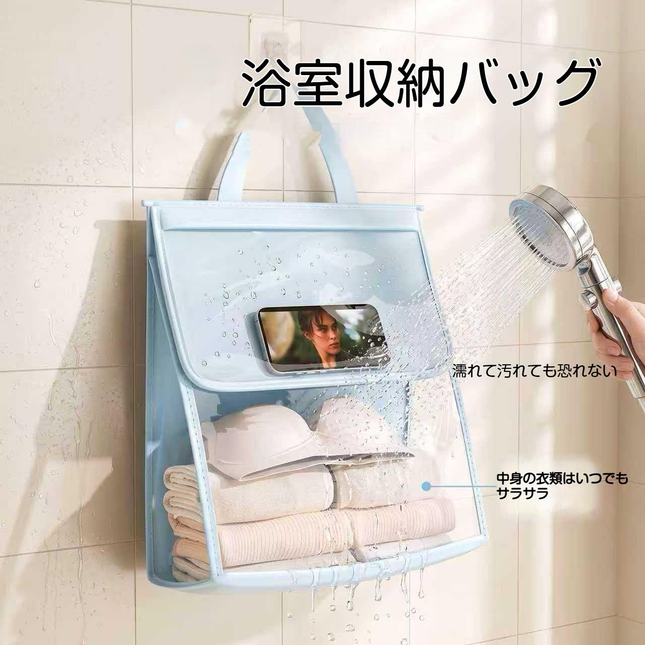 商品名：浴室防水吊り下げ収納バッグ素材：斜め織り布、PP板カラー：ベージュ / ライトブルーサイズ詳細バナー: 38cm奥行き：16cm高さ：40cm特:透明窓付き、お風呂に入りながらスマホ操作動画視聴可能二重層収納、タオル、下着、化粧品を仕分け収納防水生地、水はねほこり防止吊り下げ式、フックで簡単設置備考：平置き採寸、1‑2cmの誤差が生じることがあります。フックは付属しません。お風呂に入りながらスマホで動画鑑賞ができる防水吊り下げ収納バッグです。透明窓部分からスマホを操作可能、入浴中でも動画やドラマを楽しめます。防水の斜め織り生地を採用、水しぶきから中身を守り、ほこりも防ぎます。二重層設計で仕切られており、上層は化粧品スマホ、下層はタオル下着を分けて収納できます。PP 板が入っているので形が崩れにくく、しっかり自立します。壁やシャワー周りに吊り下げて使用するタイプ、洗面所バスルームに最適。