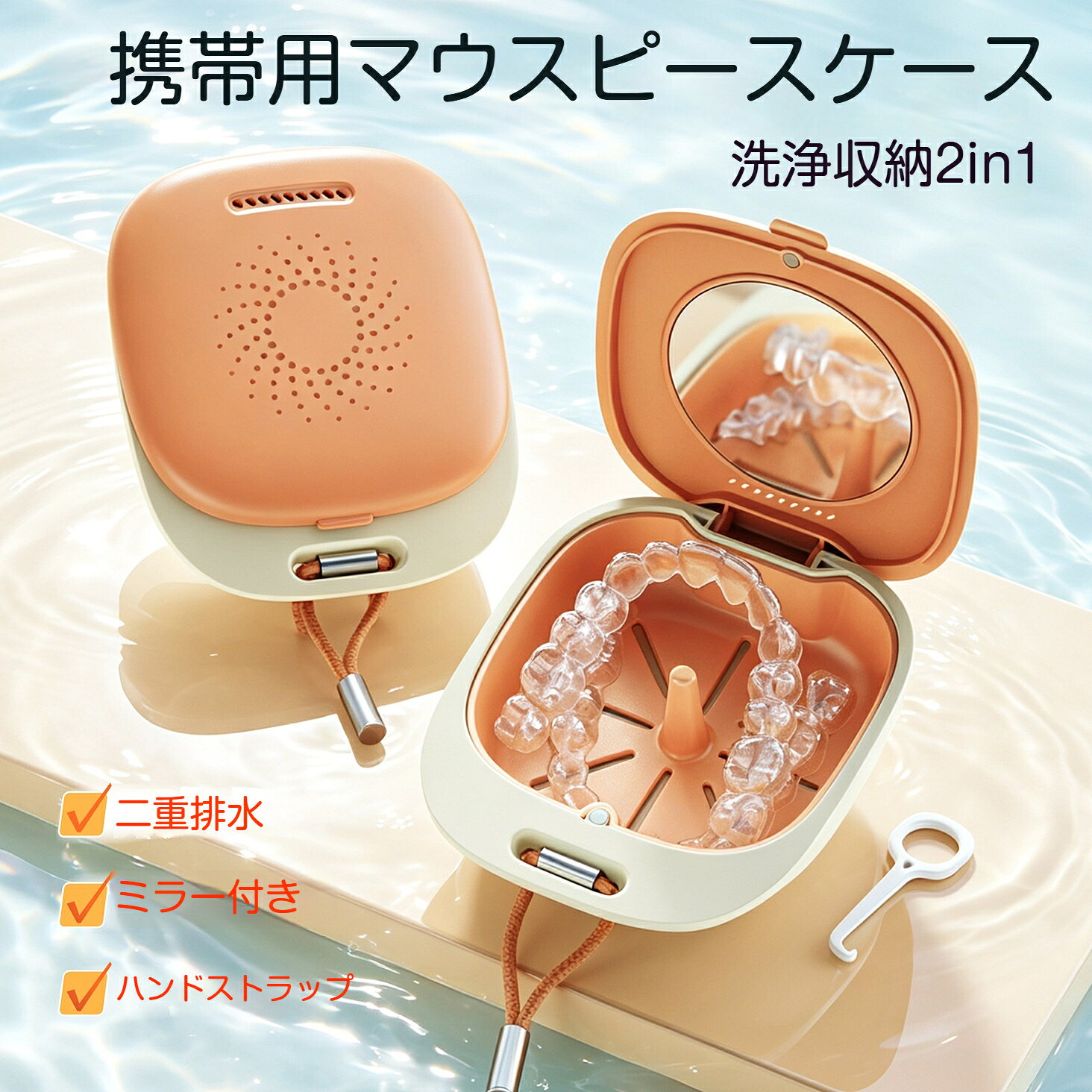 素材：ABSサイズ：85×100×33mm本体重量:58gカラー：ブルー、オレンジ、グリーン、ピンク用途：リテーナーマウスピース入れ歯の収納浸け置き洗浄用付属品：リテーナーリムーバー、噛み棒、クリーニングブラシ矯正リテーナーマウスピース入れ歯用の多機能収納ケースです。二重構造デザインで、浸け置き洗浄と水切りが同時に行えます。水切り穴がついているので通気性が良く、湿気を逃がしやすくなっています。マグネット式開閉で開け閉め簡単。蓋にはミラーが内蔵されており、外出先でも手軽にお口の状態を確認できます。持ち運び用ストラップ付き、コンパクトサイズなのでバッグの中にすっきり収まり、旅行通勤お出かけに大変便利です。{"styleType":"オファータイプ-1","items":"761025283933,946621778289,1001058406496,923044578881,631234345722,973905563005,773315216966,1051669372205,1044753342935","usemap":"_sdmap_0"}